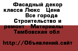 Фасадный декор класса Люкс › Цена ­ 3 500 - Все города Строительство и ремонт » Материалы   . Тамбовская обл.